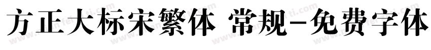 方正大标宋繁体 常规字体转换